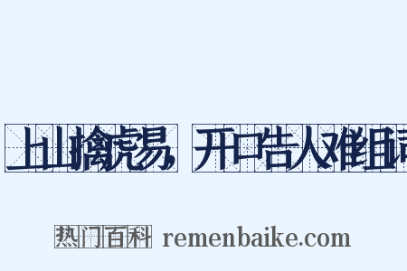 上山擒虎易，开口告人难组词是什么意思的图片